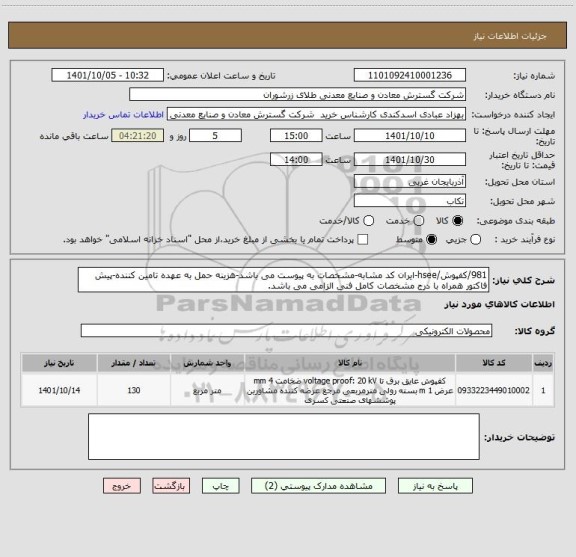 استعلام 981/کفپوش/hsee-ایران کد مشابه-مشخصات به پیوست می باشد-هزینه حمل به عهده تامین کننده-پیش فاکتور همراه با درج مشخصات کامل فنی الزامی می باشد.