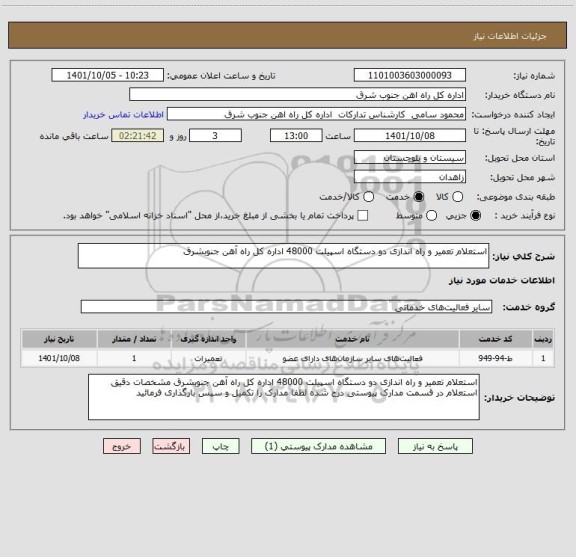 استعلام استعلام تعمیر و راه اندازی دو دستگاه اسپیلت 48000 اداره کل راه آهن جنوبشرق