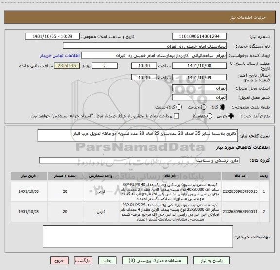 استعلام کاتریج پلاسما سایز 35 تعداد 20 عددسایز 25 تعاد 20 عدد تسویه دو ماهه تحویل درب انبار