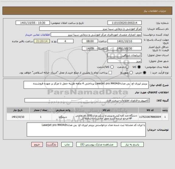استعلام  پرینتر لیزری اچ  پی مدلLaserjet pro M404dn پرداختی 4 ماهه هزینه حمل تا مرکز بر عهده فروشنده