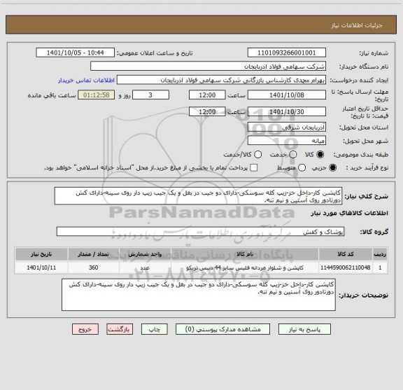 استعلام کاپشن کار-داخل خز-زیپ کله سوسکی-دارای دو جیب در بغل و یک جیب زیپ دار روی سینه-دارای کش دورتادور روی آستین و نیم تنه.