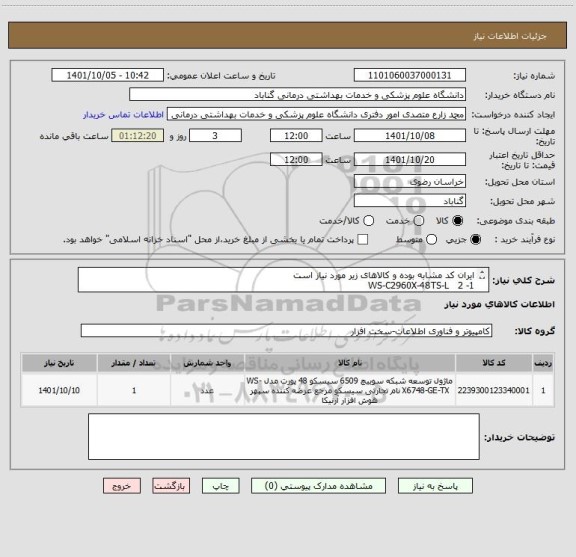 استعلام ایران کد مشابه بوده و کالاهای زیر مورد نیاز است 
1- WS-C2960X-48TS-L   2
2- WS-C3850-24T-S    1
3- C3850-NM-4-1G      1