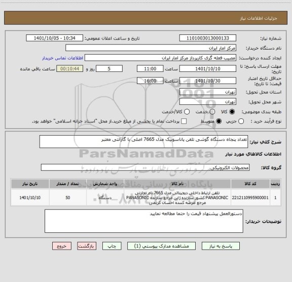 استعلام تعداد پنجاه دستگاه گوشی تلفن پاناسونیک مدل 7665 اصلی با گارانتی معتبر