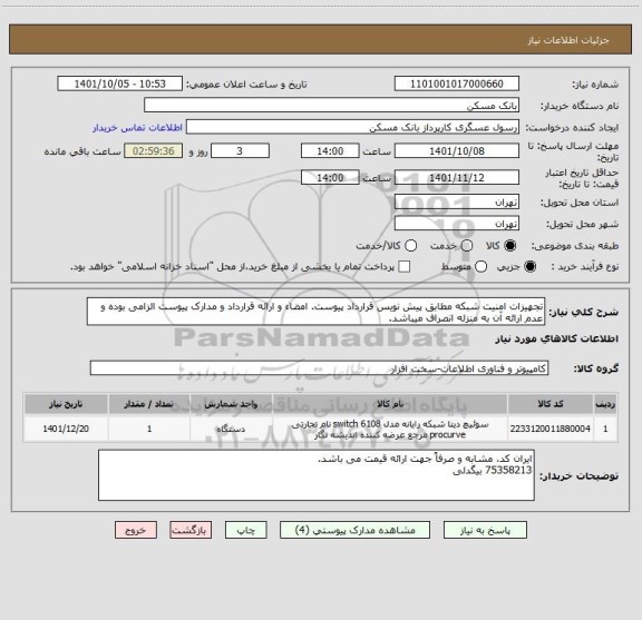 استعلام تجهیزات امنیت شبکه مطابق پیش نویس قرارداد پیوست. امضاء و ارائه قرارداد و مدارک پیوست الزامی بوده و عدم ارائه آن به منزله انصراف میباشد.
