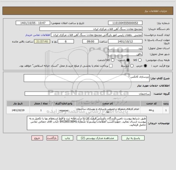 استعلام زیرسازی کانکس