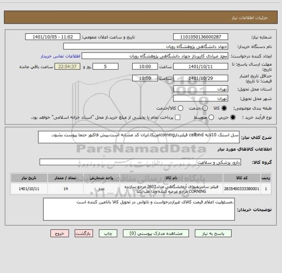 استعلام سل استک 10لایه cellbind فیلتردارcorningامریکا.ایران کد مشابه است.پیش فاکتور حتما پیوست بشود.