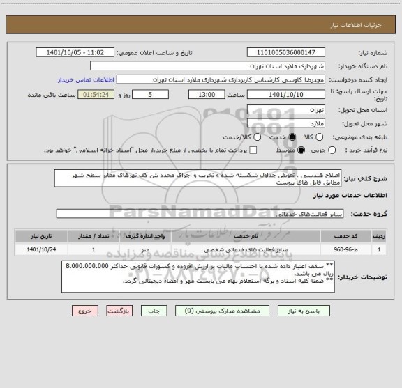 استعلام اصلاح هندسی ، تعویض جداول شکسته شده و تخریب و اجرای مجدد بتن کف نهرهای معابر سطح شهر مطابق فایل های پیوست