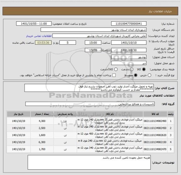 استعلام تهیه و تحویل میلگرد آجدار تولید ذوب آهن اصفهان بشرح تناژ فوق
********مقدار بر حسب کیلوکرم می باشد******