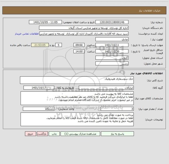 استعلام جک سوسماری هیدرولیک