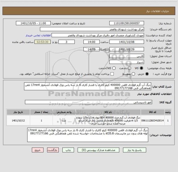 استعلام دیگ آب گرم فولادی افقی 400000 کیلو کالری با فشار کاری 6 بار سه پاس ورق فولادی آتشخوار 17mn4 تلفن هماهنگی فنی 09177177166