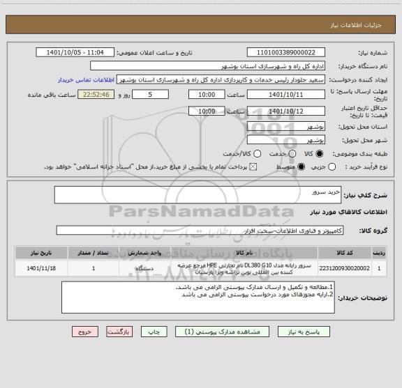 استعلام خرید سرور