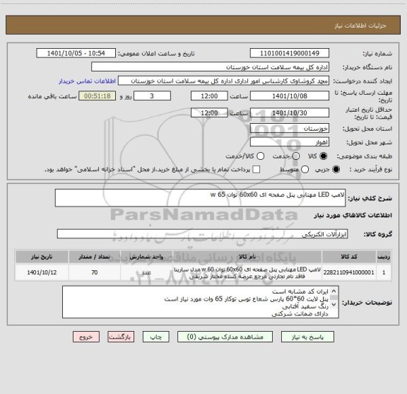 استعلام لامپ LED مهتابی پنل صفحه ای 60x60 توان 65 w