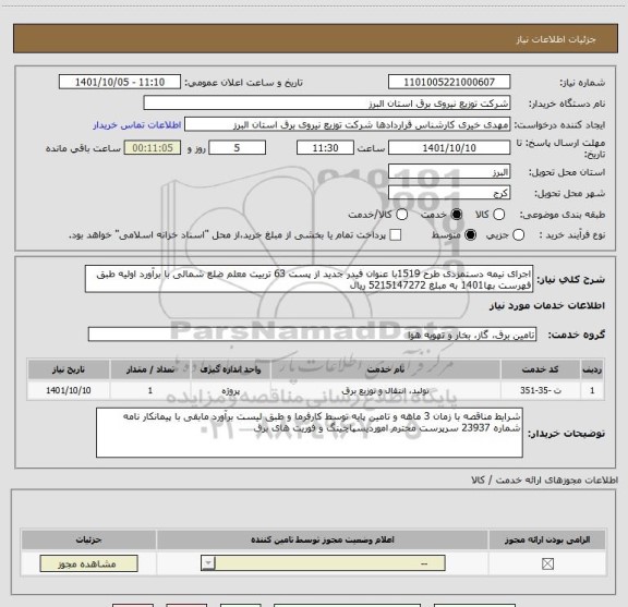 استعلام اجرای نیمه دستمزدی طرح 1519با عنوان فیدر جدید از پست 63 تربیت معلم ضلع شمالی با برآورد اولیه طبق فهرست بها1401 به مبلغ 5215147272 ریال