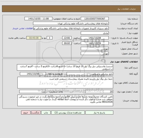 استعلام استنت پلاستیکی دبل پیگ تیل 10 فرنچ 10 سانت -10فرنچ 8سانت -10فرنچ 5 سانت -7فرنچ 7سانت
ب-شریعتی
