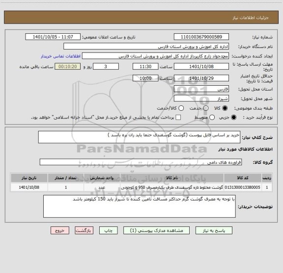 استعلام خرید بر اساس فایل پیوست (گوشت گوسفندی حتما باید ران بره باسد )