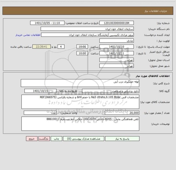 استعلام لوله خونگیری درب آبی