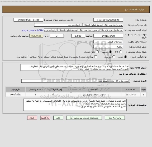 استعلام اخذ خدمات مشاوره جهت تهیه نقشه اجرایی و تجهیزات مورد نیاز، به منظور تامین ژنراتور برق اضطراری
تامین کننده حتما بومی استان آذربایجان غربی باشد
