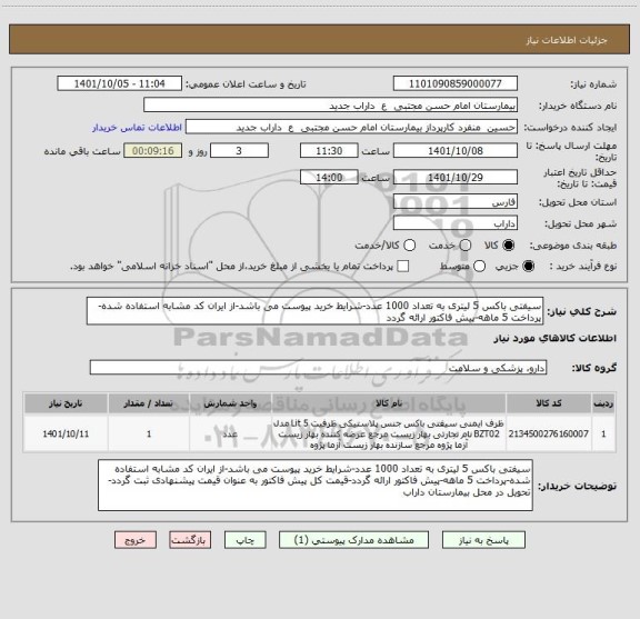 استعلام سیفتی باکس 5 لیتری به تعداد 1000 عدد-شرایط خرید پیوست می باشد-از ایران کد مشابه استفاده شده-پرداخت 5 ماهه-پیش فاکتور ارائه گردد