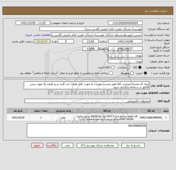 استعلام ایران کد مشابه میباشد کالا طبق لیست پیوست به صورت کلی قیمت ثبت گردد و ریز قیمت به صورت پیش فاکتور در سامانه بارگذاری شود.