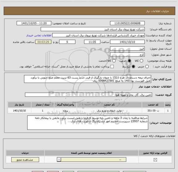 استعلام اجرای نیمه دستمزدی طرح 1511 با عنوان بارگیری از فیدر جدید پست 63 تربیت معلم ضلع جنوبی با برآورد طبق فهرست بها1401 به مبلغ 5098427501 ریال