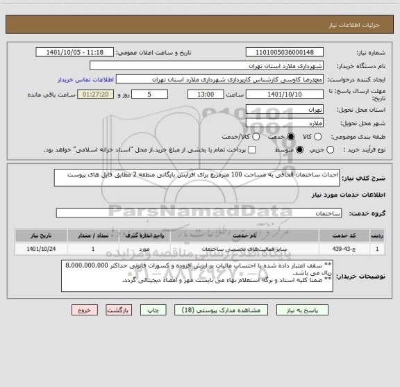 استعلام احداث ساختمان الحاقی به مساحت 100 مترمربع برای افزایش بایگانی منطقه 2 مطابق فایل های پیوست
