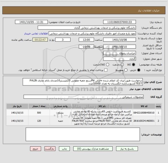 استعلام درخواست طبق ایران کد اعلام شده +قرص PHسنج جعبه مقوایی 25بلیستر10عددی بانام تجاری PALIN TESTکشورسازنده انگلستان به تعداد 10000عدد