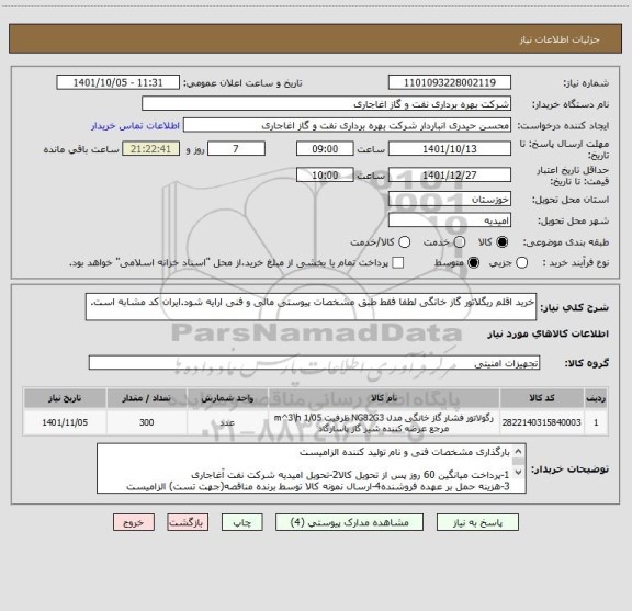 استعلام خرید اقلم ریگلاتور گاز خانگی لطفا فقط طبق مشخصات پیوستی مالی و فنی ارایه شود.ایران کد مشابه است.
