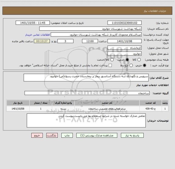 استعلام سرویس و نگهداری سه دستگاه آسانسور بیمار بر بیمارستان حضرت رسول(ص) جوانرود