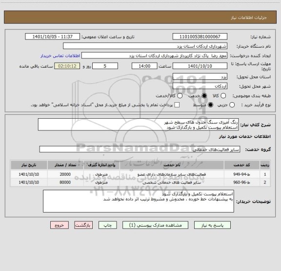 استعلام رنگ آمیزی سنگ جدول های سطح شهر 
استعلام پیوست تکمیل و بارگذاری شود