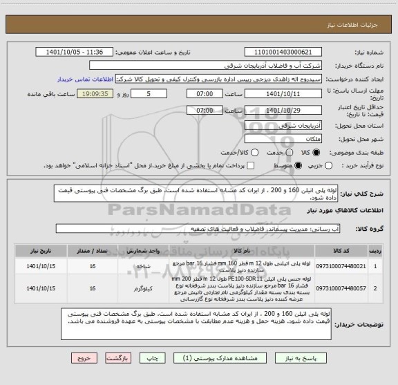 استعلام لوله پلی اتیلن 160 و 200 ، از ایران کد مشابه استفاده شده است. طبق برگ مشخصات فنی پیوستی قیمت داده شود.