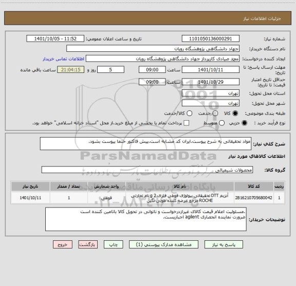 استعلام مواد تحقیقاتی به شرح پیوست.ایران کد مشابه است.پیش فاکتور حتما پیوست بشود.
