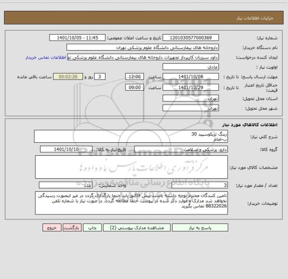 استعلام رینگ تریکوسپید 30
ب-امام