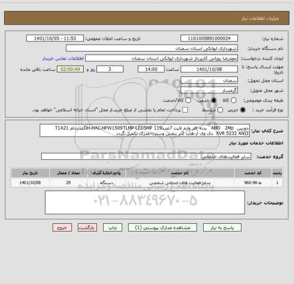 استعلام دوربین  AHD   2Mp   بدنه فلز وارم لایت 7عددDH-HAC-HFW1509TLMP-LED5MP 119عدددام T1A21 
XVR 5232 ANI3  دی وی آر-هارد 2تر بنفش وسترن-مدرک تکمیل گردد