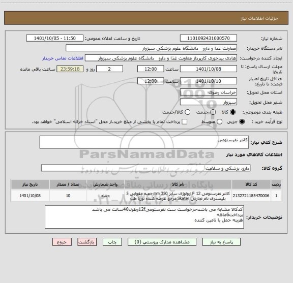 استعلام کاتتر نفرستومی