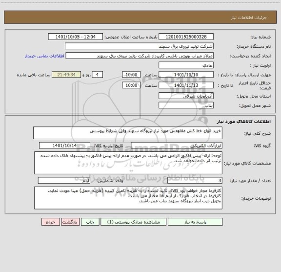 استعلام خرید انواع خط کش مقاومتی مورد نیاز نیروگاه سهند وفق شرایط پیوستی