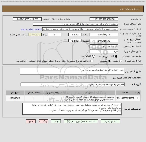 استعلام خرید قطعات کامپیوتری طبق لیست پیوستی