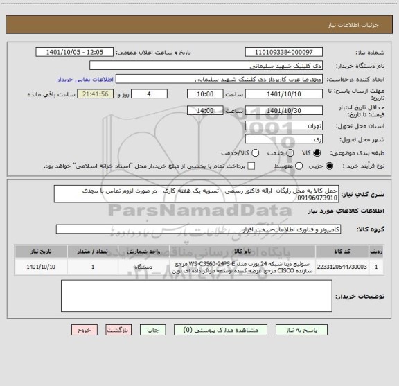 استعلام حمل کالا به محل رایگان- ارائه فاکتور رسمی - تسویه یک هفته کاری - در صورت لزوم تماس با محمدی 09196973910