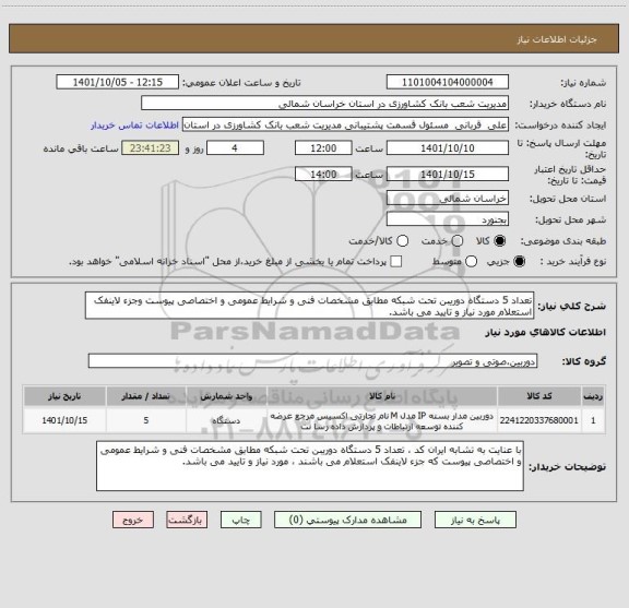 استعلام تعداد 5 دستگاه دوریبن تحت شبکه مطابق مشخصات فنی و شرایط عمومی و اختصاصی پیوست وجزء لاینفک استعلام مورد نیاز و تایید می باشد.