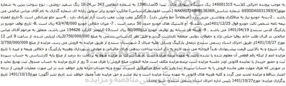 آگهی مزایده یک دستگاه سواری جک ، تیپ: J5مدل:1396