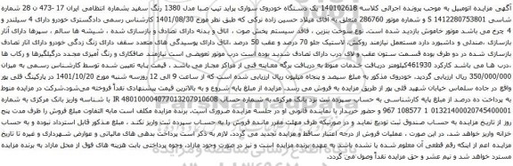 آگهی مزایده یک دستگاه خودروی سواری پراید تیپ صبا مدل 1380