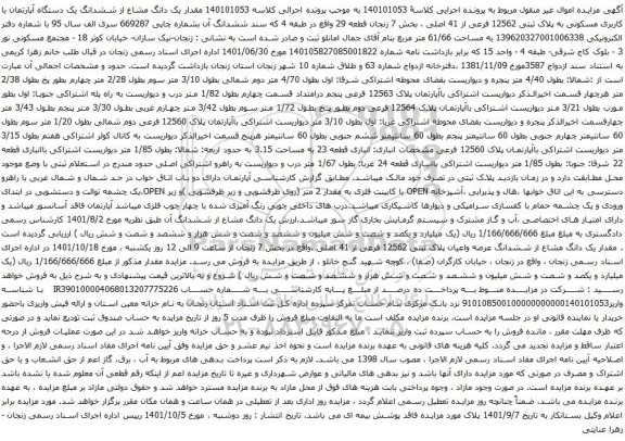 آگهی مزایده ششدانگ یک دستگاه آپارتمان با کاربری مسکونی به پلاک ثبتی 12562 فرعی از 41 اصلی ، بخش 7