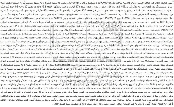 آگهی مزایده مقدار دو سهم مشاع از نه سهم ششدانگ به استثناء بهای ثمنیه اعیانی ششدانگ یک قطعه زمین به پلاک ثبتی 4021 فرعی از 116 اصلی