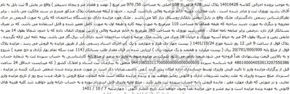 آگهی مزایده پلاک ثبتی 478 فرعی از 108 اصلی به مساحت 50/ 970 متر مربع