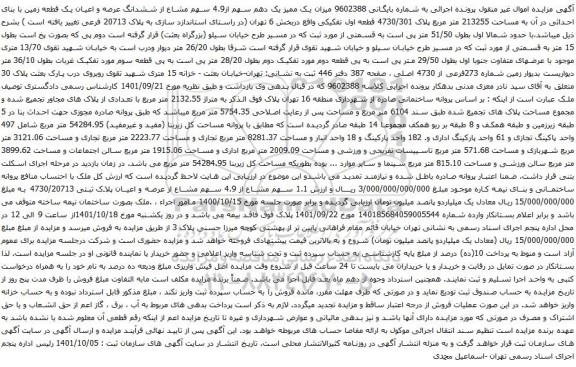 آگهی مزایده میزان یک ممیز یک دهم سهم از4.9 سهم مشاع از ششدانگ عرصه و اعیان یک قطعه زمین با بنای احداثی در آن به مساحت 213255 متر مربع