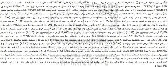 آگهی مزایده ششدانگ پلاک917فرعی از 121اصلی بخش یک