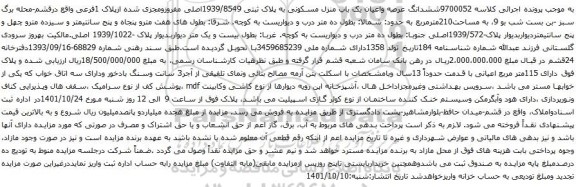 آگهی مزایده ششدانگ عرصه واعیان یک باب منزل مسکونی به پلاک ثبتی 1939/8549اصلی