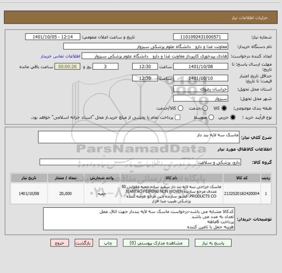 استعلام ماسک سه لایه بند دار