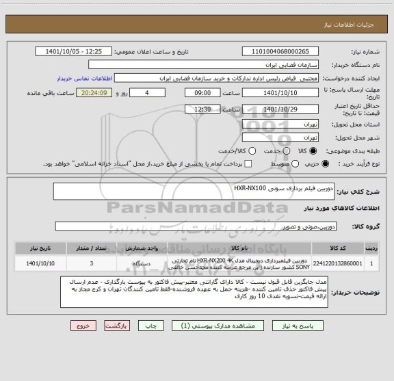 استعلام دوربین فیلم برداری سونی HXR-NX100