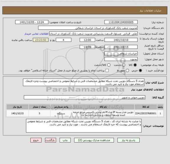 استعلام تعداد 5 دستگاه دوریبن تحت شبکه مطابق مشخصات فنی و شرایط عمومی و اختصاصی پیوست وجزء لاینفک استعلام مورد نیاز و تایید می باشد.