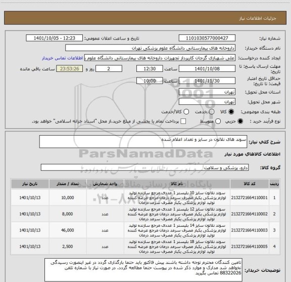 استعلام سوند های نلاتون در سایز و تعداد اعلام شده